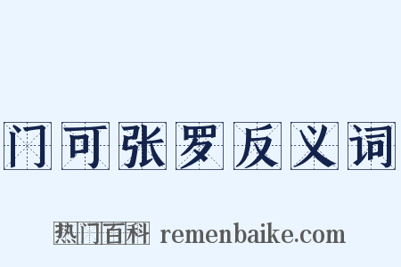 门可张罗反义词是什么意思的图片